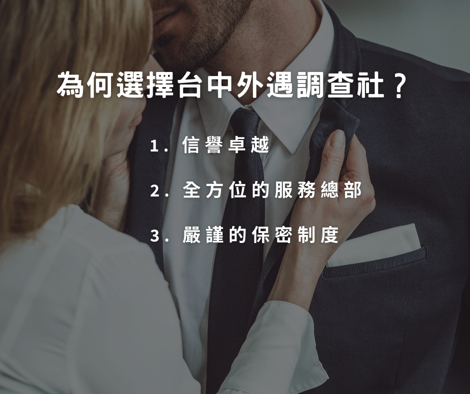 台中外遇調查